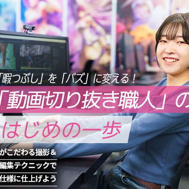 東京アニメ・声優＆ｅスポーツ専門学校 「動画切り抜き職人」のはじめの一歩1