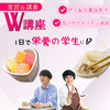 東京栄養食糧専門学校 【Ｗ講座】グミ・小籠包作り＆人気講義体験