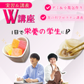 東京栄養食糧専門学校 【Ｗ講座】グミ・小籠包作り＆人気講義体験