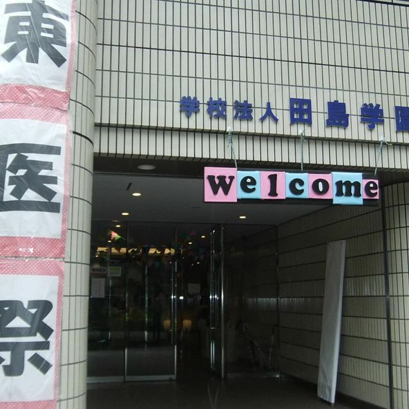 東京医学技術専門学校 資料請求 願書請求 学校案内 スタディサプリ 進路