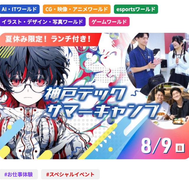 神戸・甲陽デザイン＆テクノロジー専門学校 【夏休み特別企画！】★サマーキャンプ★1