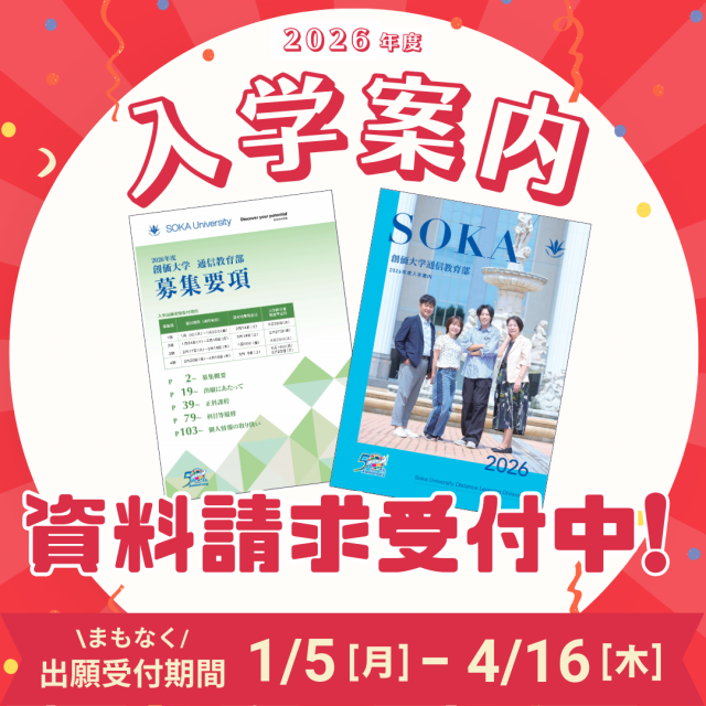 創価大学（通信教育部） 入学説明会【教員免許（児童教育学科）特化型】2