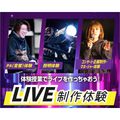 仙台スクールオブミュージック＆ダンス専門学校 LIVE制作体験！