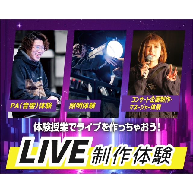 仙台スクールオブミュージック＆ダンス専門学校 LIVE制作体験！1