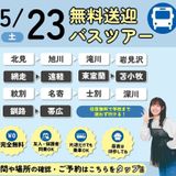 【無料バスツアー】選べる体験or入試説明会＆特待生セミナーの詳細