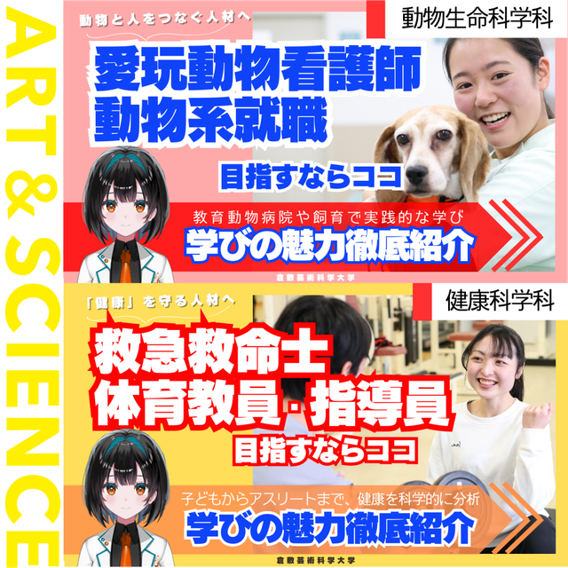 倉敷芸術科学大学 12/21～ 個別見学Week開催【生命科学部のみ】3