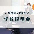 日本国際工科専門学校 学校帰りにもおすすめ！学校説明会（平日開催）
