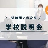 学校帰りにもおすすめ！学校説明会（平日開催）の詳細