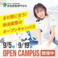 新潟柔整専門学校 ★限定特典あり★来校型オープンキャンパス