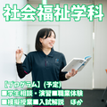 新潟青陵大学 【社会福祉学科】多彩なフィールドで活かせるスキルを磨く！