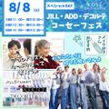 コーセー美容専門学校 ◆スペシャルイベント◆ＫＯＳＥフェス1回目　11：00～　