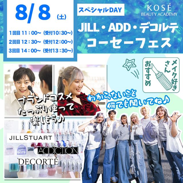 コーセー美容専門学校 ◆スペシャルイベント◆ＫＯＳＥフェス1回目　11：00～　1