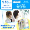 コーセー美容専門学校 5/6（水祝）選べる体験【Aコース】『カット　ワンレングス』