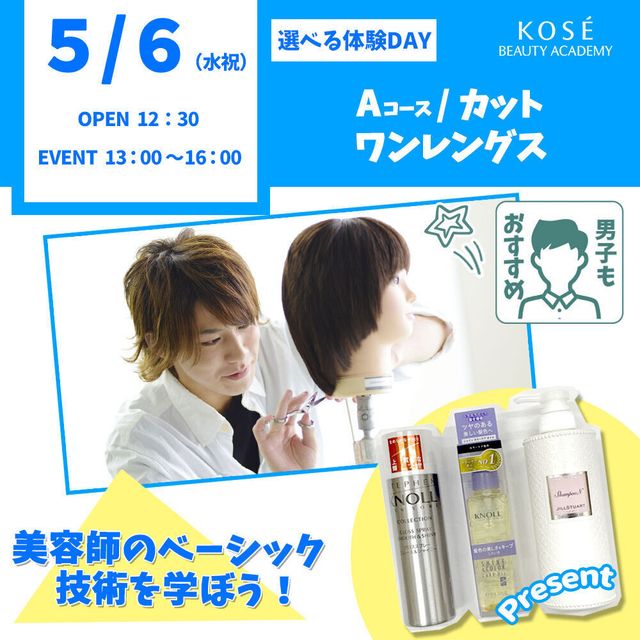 コーセー美容専門学校 5/6（水祝）選べる体験【Aコース】『カット　ワンレングス』1