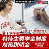 「ESP学園特待生奨学金制度」対策説明会＋レッスン体験の詳細