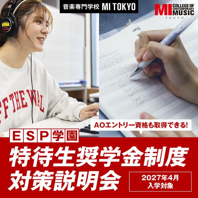 専門学校ミュージシャンズ・インスティテュート東京 「ESP学園特待生奨学金制度」対策説明会＋レッスン体験1