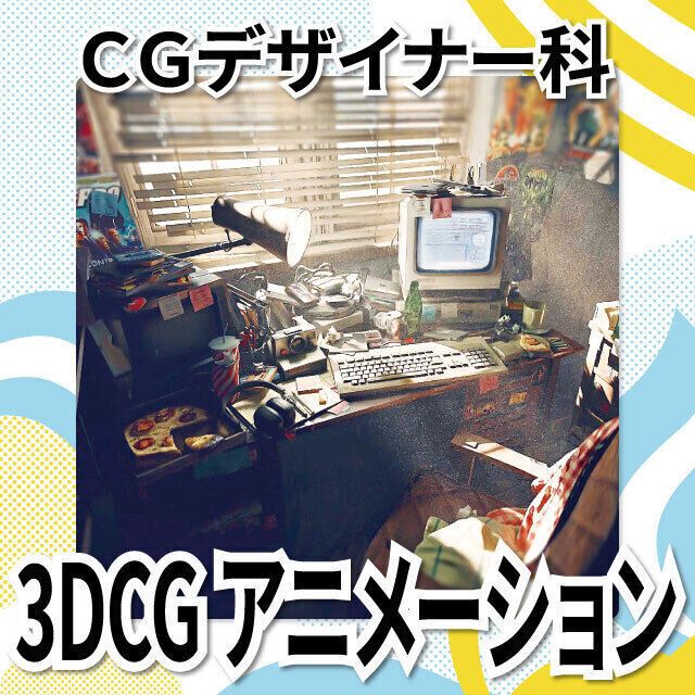 日本工学院北海道専門学校 CGデザイナー科 オープンキャンパス2