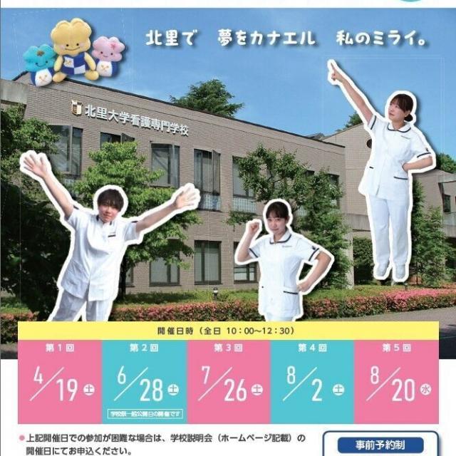 北里大学看護専門学校 【受付中】2025 OPEN CAMPUS!4