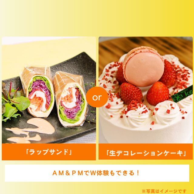 札幌調理製菓専門学校 「ラップサンド」or「生デコレーションケーキ」1