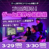 プロが語る！ゲーム業界の最前線の詳細