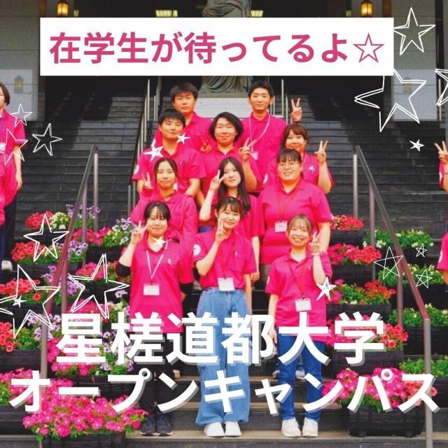 星槎道都大学 体験授業や入試に関する情報が聞けて、必ず役立ちます★1