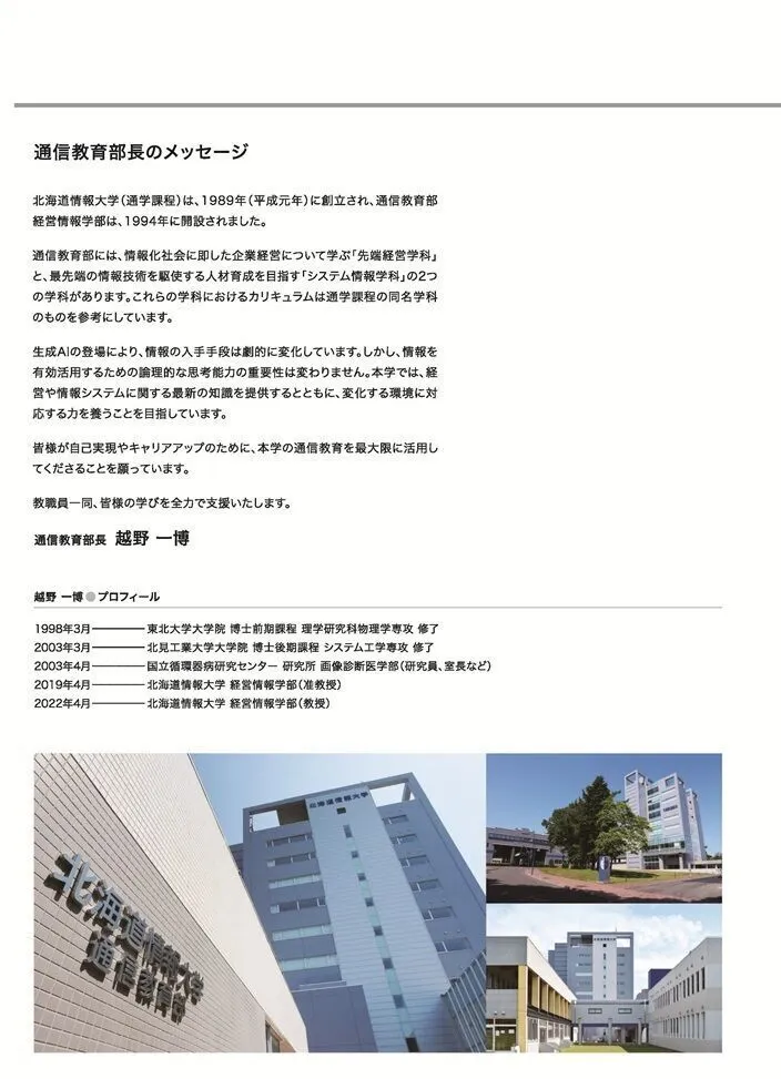 北海道情報大学（通信教育部） | 資料請求・願書請求・学校案内