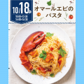 名古屋辻学園調理専門学校 【初めての参加オススメ】10月18日（土）オマールエビパスタ