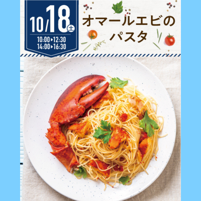名古屋辻学園調理専門学校 【初めての参加オススメ】10月18日（土）オマールエビパスタ1