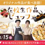 在校生ビュッフェ【製菓・パン・調理・カフェ】の詳細