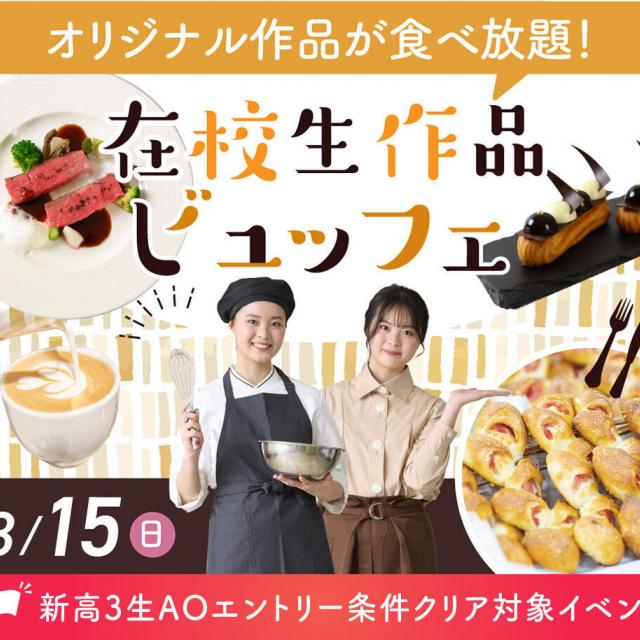 大阪農業園芸・食テクノロジー専門学校 在校生ビュッフェ【製菓・パン・調理・カフェ】1