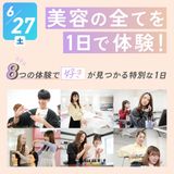 美容の全てを１日で体験！「好き」が見つかる体験の詳細