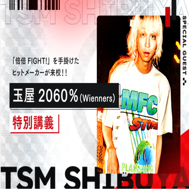 東京スクールオブミュージック専門学校渋谷 【ゲスト】玉屋2060%(Wienners)による特別講座1