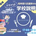 武蔵野栄養専門学校 ［オンライン型］夕方からの個別見学会