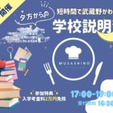 ［オンライン型］夕方からの個別見学会の詳細
