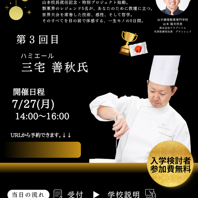 山手調理製菓専門学校 7/27【トップシェフ講座】三宅シェフ3回目1