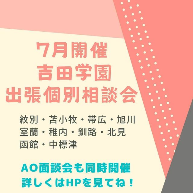 出張個別相談会 Ao面談会 In紋別 吉田学園動物看護専門学校のオープンキャンパス情報と予約申込 スタディサプリ 進路
