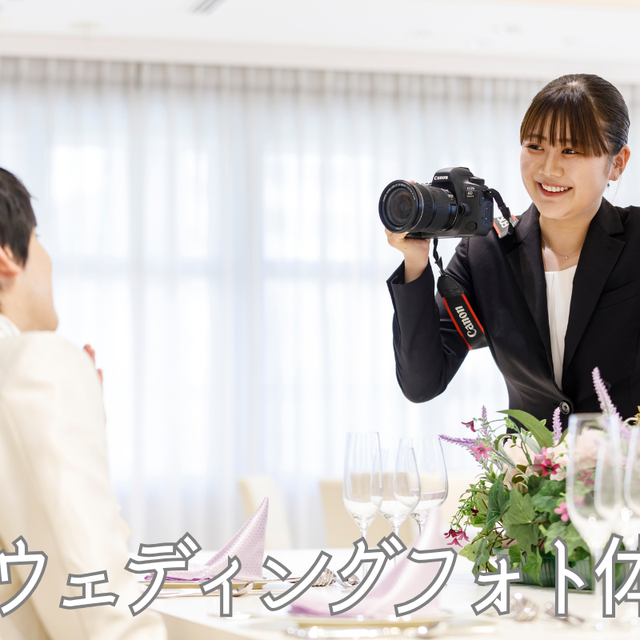 東京ウェディング・ホテル専門学校 ウェディングフォト体験1
