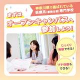 ★全学年対象★初めての方にもオススメ！オープンキャンパスの詳細
