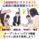 【公務員の職業理解を深めよう！】来校型オープンキャンパスの詳細