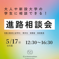 【大阪開催】大人や新設大学1期生に相談ができる！進路相談会／Ｃｏ－Ｉｎｎｏｖａｔｉｏｎ　Ｕｎｉｖｅｒｓｉｔｙ