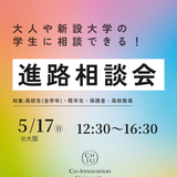 【大阪開催】大人や新設大学1期生に相談ができる！進路相談会の詳細