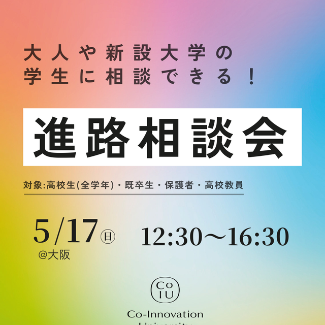 Ｃｏ－Ｉｎｎｏｖａｔｉｏｎ　Ｕｎｉｖｅｒｓｉｔｙ 【大阪開催】大人や新設大学1期生に相談ができる！進路相談会1