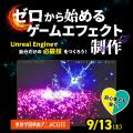 東放学園映画アニメＣＧ専門学校 【必殺技を作ってみよう！】ゼロから始めるゲームエフェクト制作