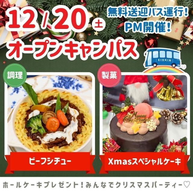 シェフパティシエ専門学校 シェパのXmasスペシャルオープンキャンパス★4