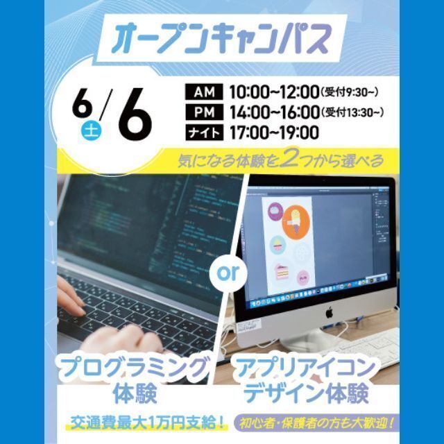 大宮みらいＡＩ＆ＩＴ専門学校 選べる！プログラミング体験 or アプリアイコンデザイン体験1