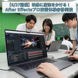 映像に魔法をかける！After Effectsプロ技術体験の詳細