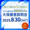専門学校 名古屋デザイナー・アカデミー とことん確かめる！保護者様の為の大保護者説明会