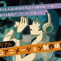 札幌デザイン＆テクノロジー専門学校 CGアニメーション制作体験