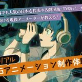 リアルCGアニメーション体験の詳細