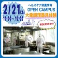 2月21日／ヘルスケア栄養学科　大量調理器具体験／昭和学院短期大学